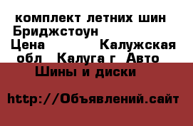 комплект летних шин “Бриджстоун“ 175/65 R-14 › Цена ­ 5 000 - Калужская обл., Калуга г. Авто » Шины и диски   